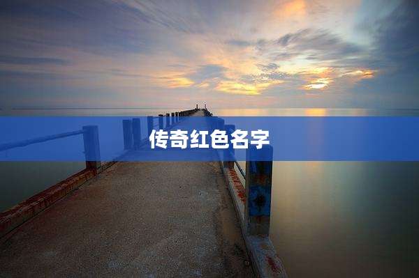 传奇红色名字