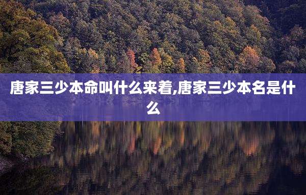 唐家三少本命叫什么来着,唐家三少本名是什么
