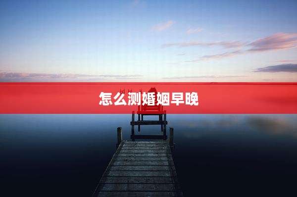 怎么测婚姻早晚