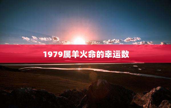 1979属羊火命的幸运数