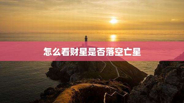 怎么看财星是否落空亡星