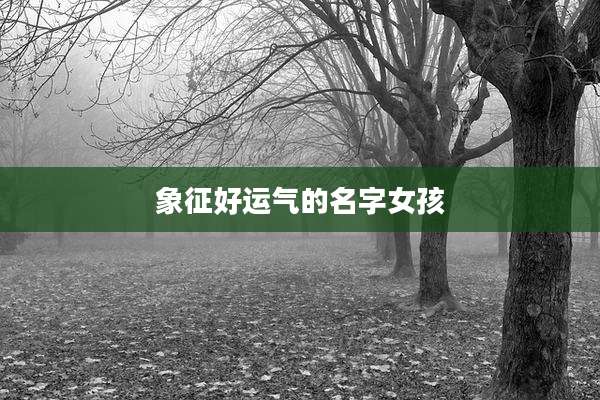 象征好运气的名字女孩