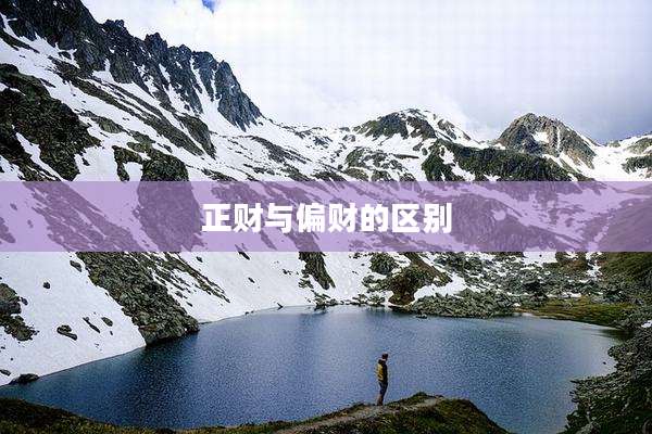 正财与偏财的区别