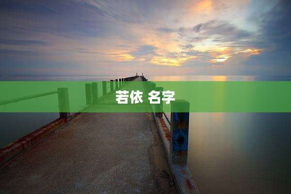 若依 名字