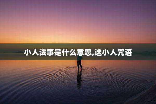 小人法事是什么意思,送小人咒语