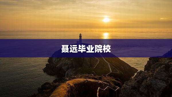 聂远毕业院校