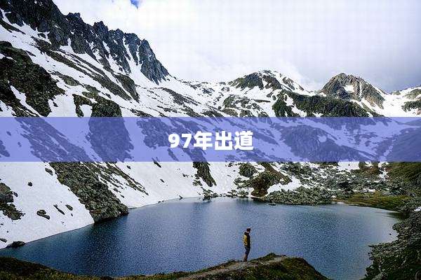 97年出道