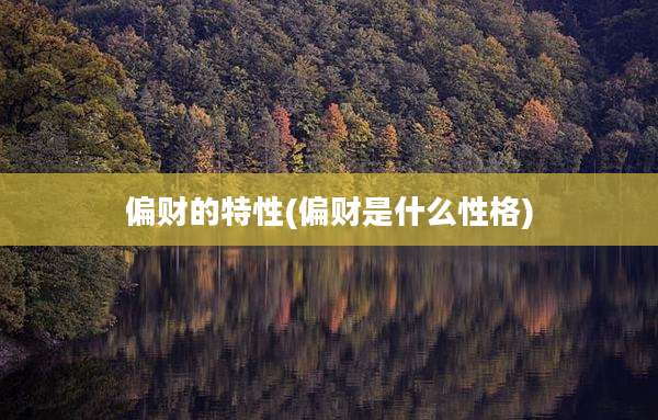 偏财的特性(偏财是什么性格)
