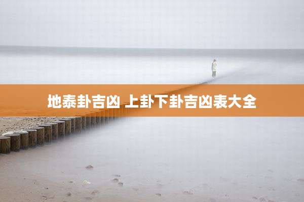 地泰卦吉凶 上卦下卦吉凶表大全