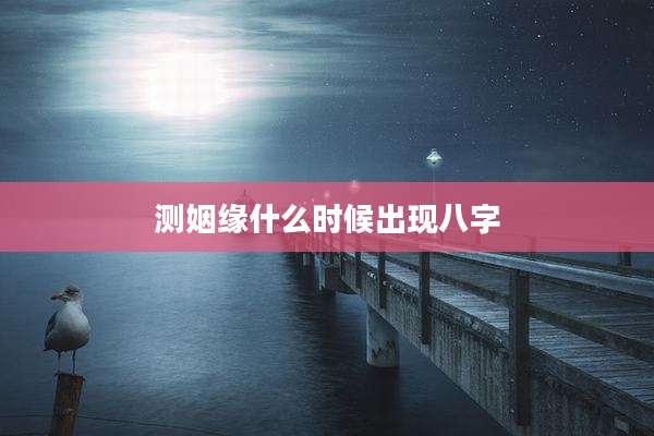 测姻缘什么时候出现八字