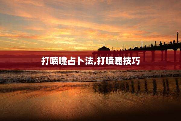 打喷嚏占卜法,打喷嚏技巧