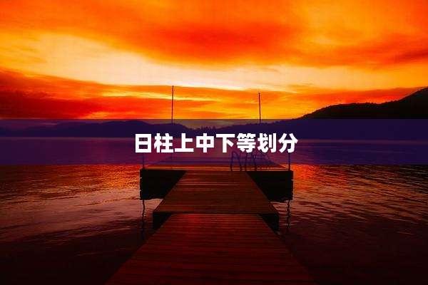 日柱上中下等划分