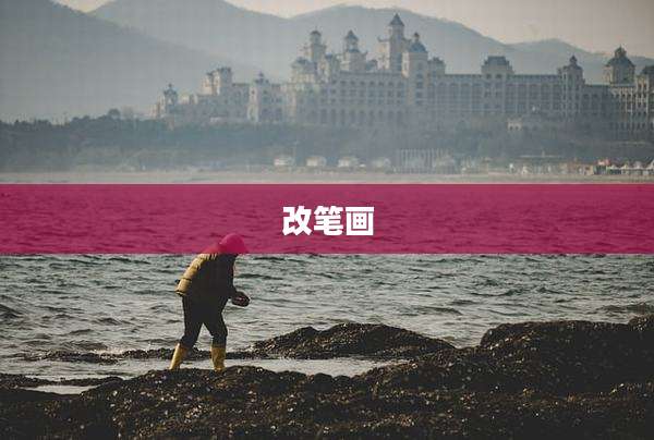 改笔画