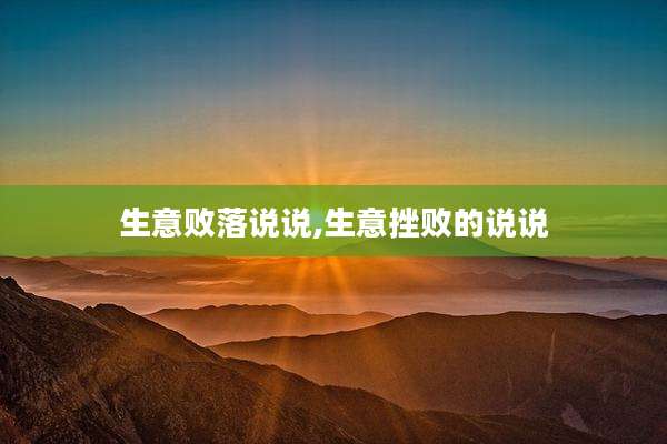 生意败落说说,生意挫败的说说