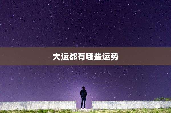 大运都有哪些运势