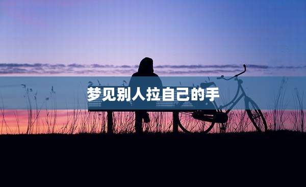 梦见别人拉自己的手