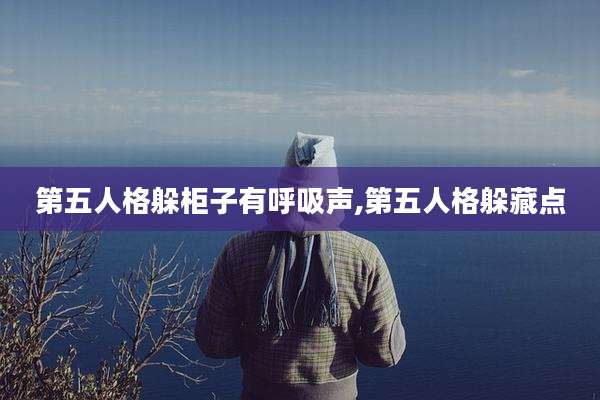 第五人格躲柜子有呼吸声,第五人格躲藏点