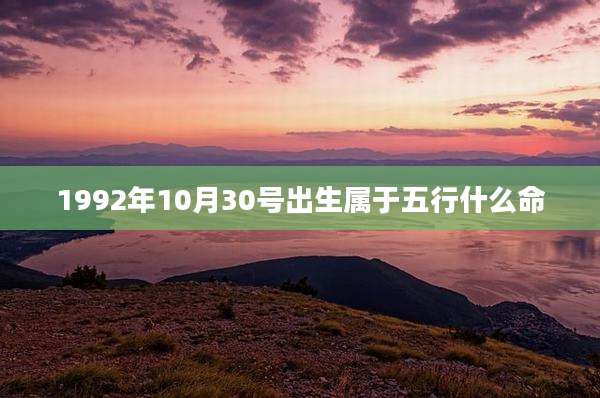 1992年10月30号出生属于五行什么命