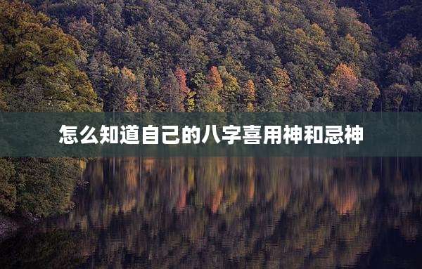 怎么知道自己的八字喜用神和忌神
