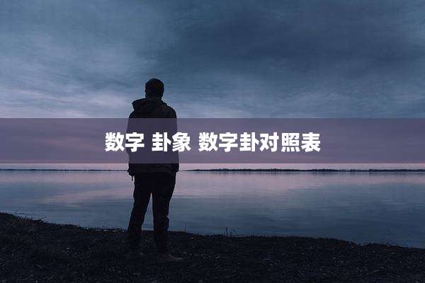 数字 卦象 数字卦对照表