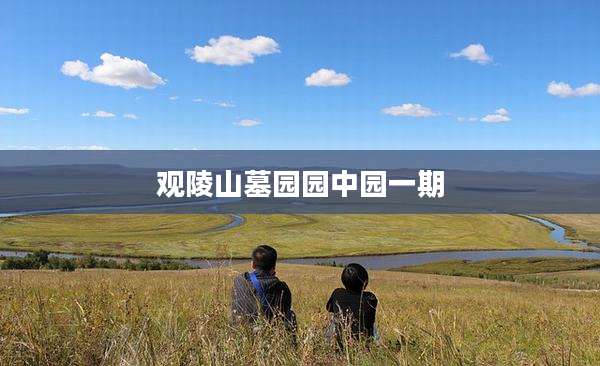 观陵山墓园园中园一期