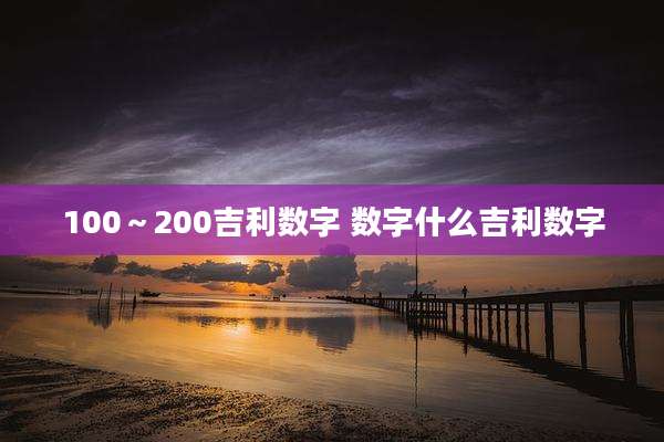 100～200吉利数字 数字什么吉利数字