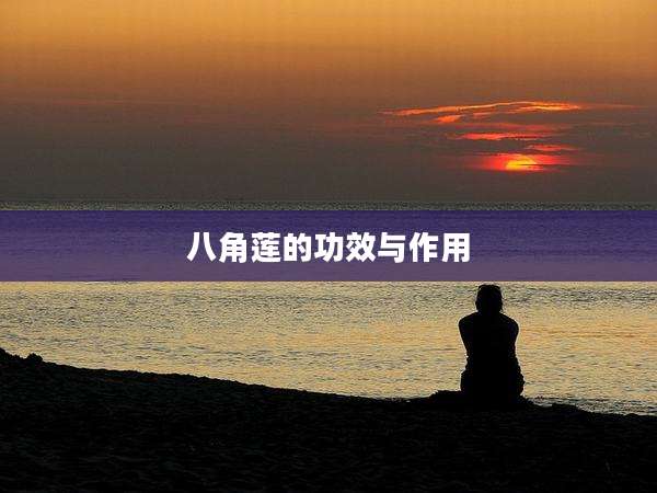 八角莲的功效与作用