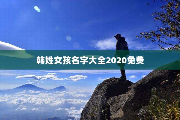 韩姓女孩名字大全2020免费