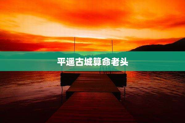 平遥古城算命老头