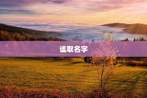 谧取名字