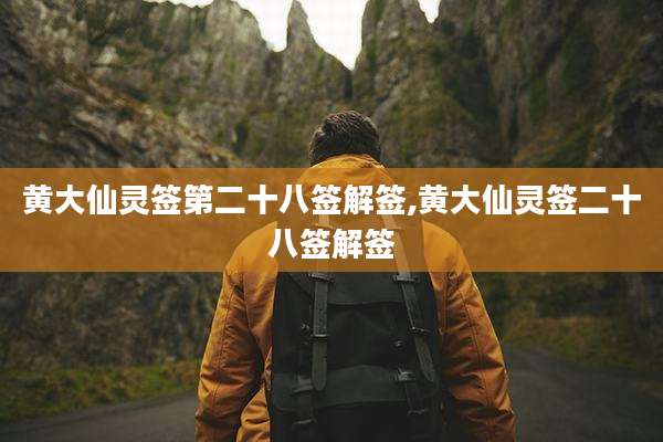 黄大仙灵签第二十八签解签,黄大仙灵签二十八签解签