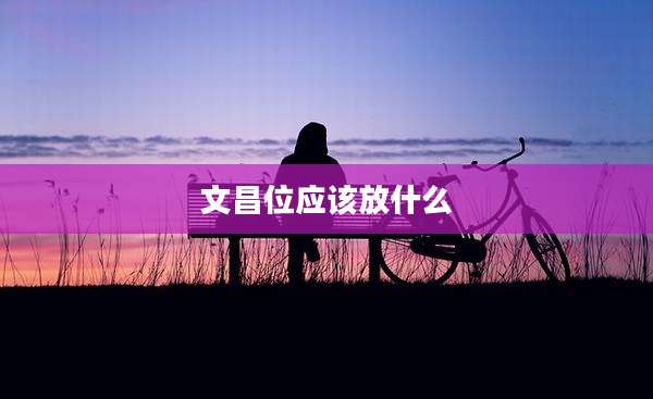 文昌位应该放什么