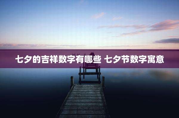 七夕的吉祥数字有哪些 七夕节数字寓意