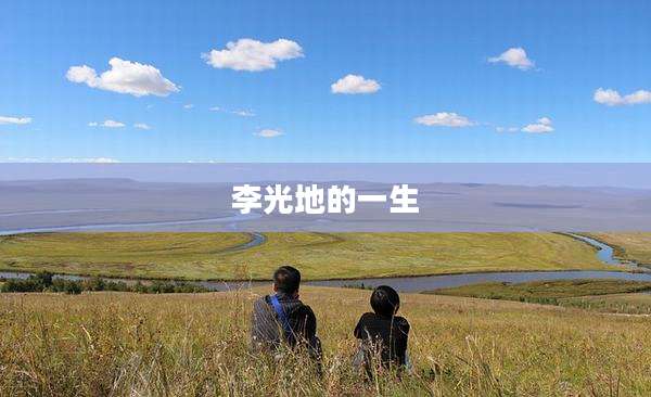 李光地的一生