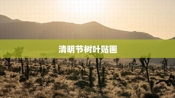 清明节树叶贴画