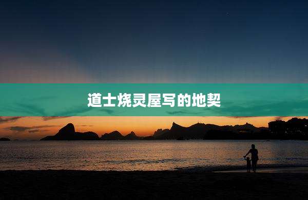 道士烧灵屋写的地契