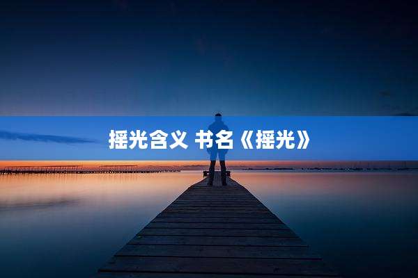 摇光含义 书名《摇光》