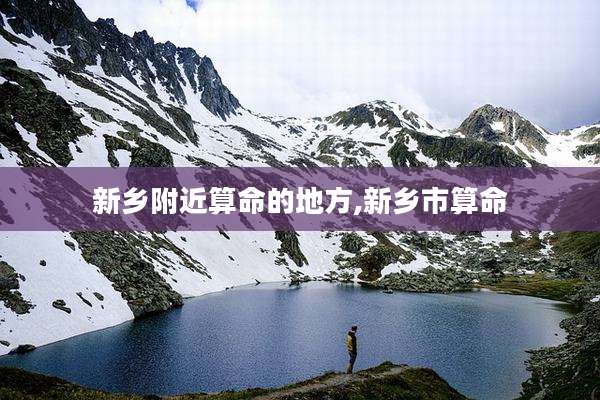 新乡附近算命的地方,新乡市算命