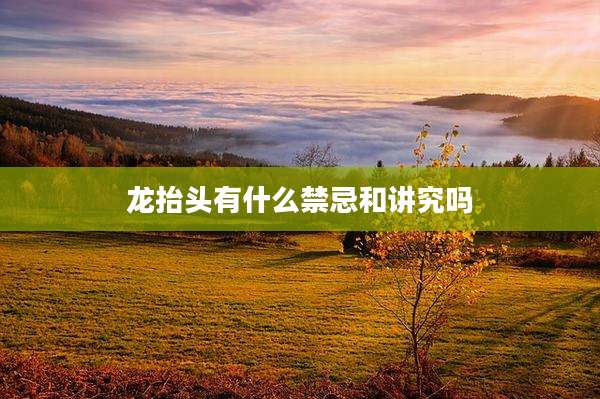 龙抬头有什么禁忌和讲究吗