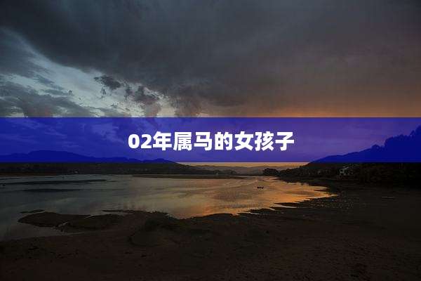 02年属马的女孩子