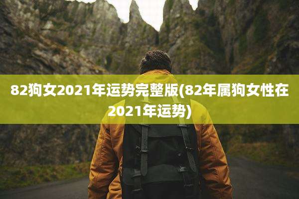 82狗女2021年运势完整版(82年属狗女性在2021年运势)