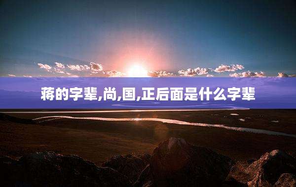 蒋的字辈,尚,国,正后面是什么字辈
