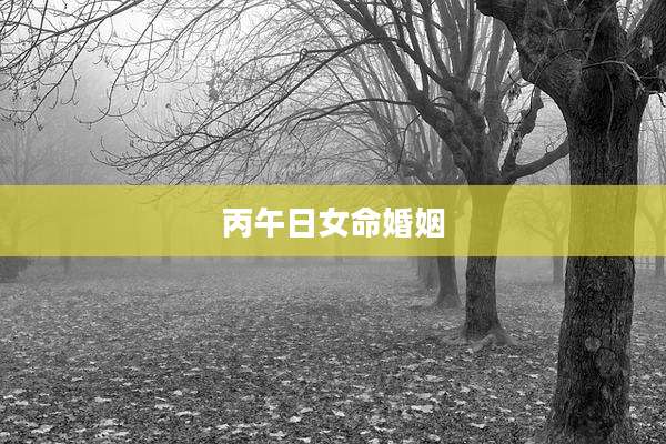 丙午日女命婚姻