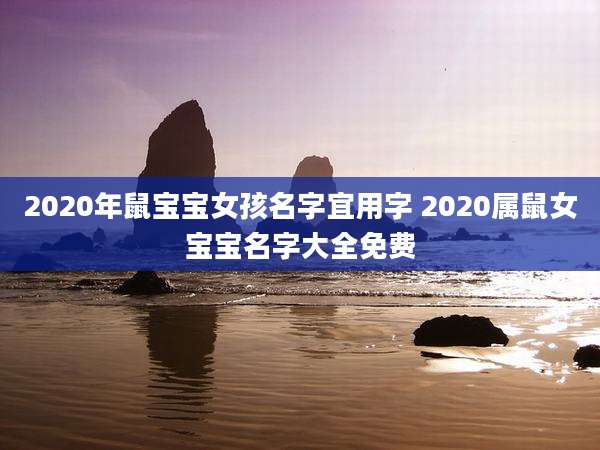 2020年鼠宝宝女孩名字宜用字 2020属鼠女宝宝名字大全免费
