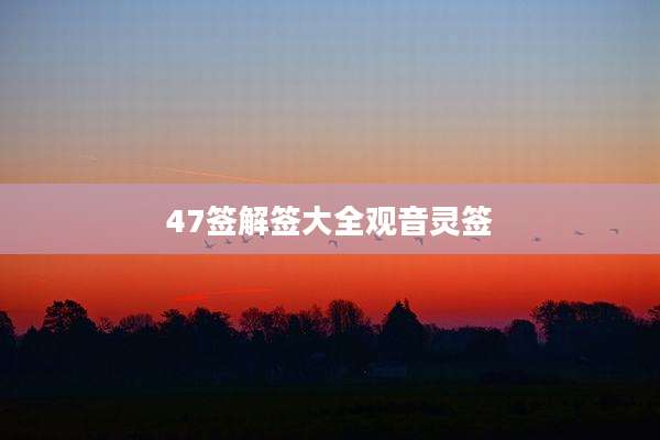 47签解签大全观音灵签