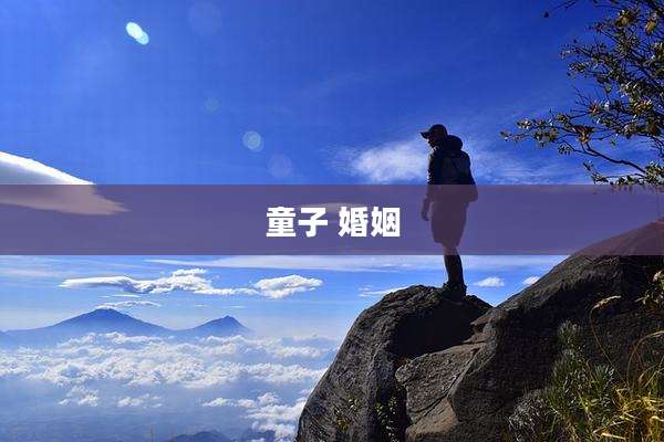 童子 婚姻