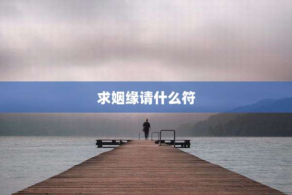 求姻缘请什么符