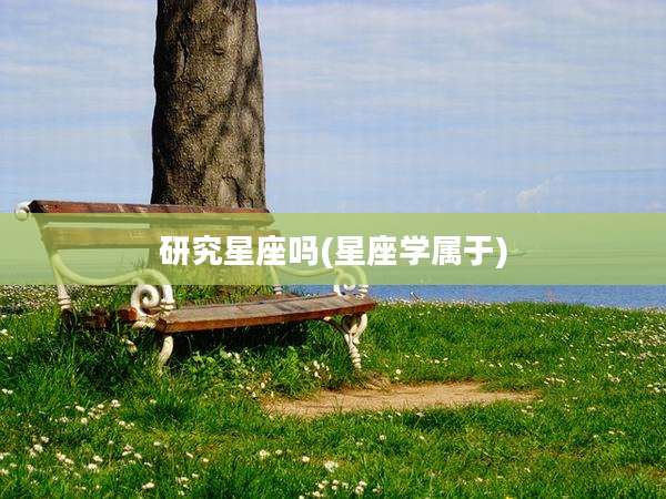 研究星座吗(星座学属于)