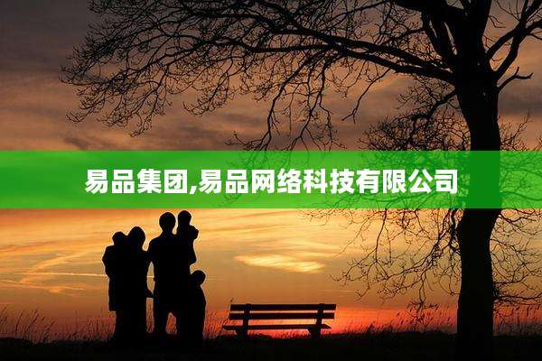易品集团,易品网络科技有限公司
