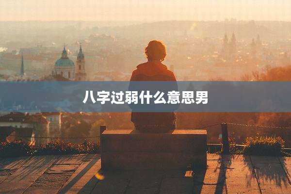 八字过弱什么意思男